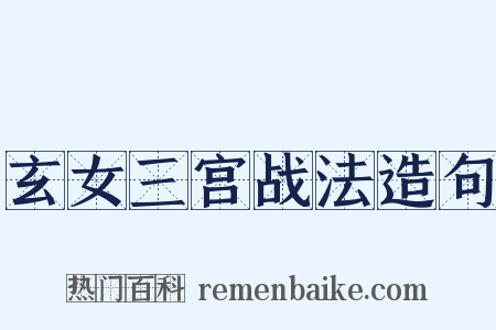 玄女三宫战法造句是什么意思的图片
